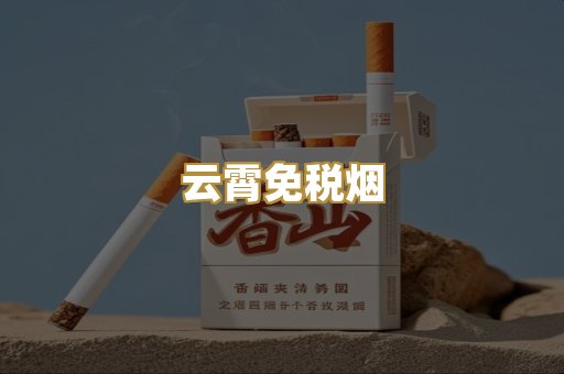 云霄免税烟