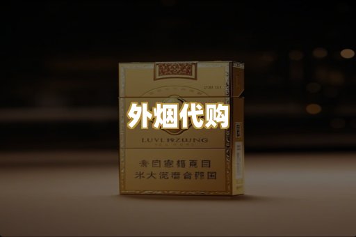 外烟代购
